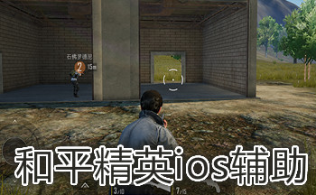 和平精英除草除树免费辅助ios
